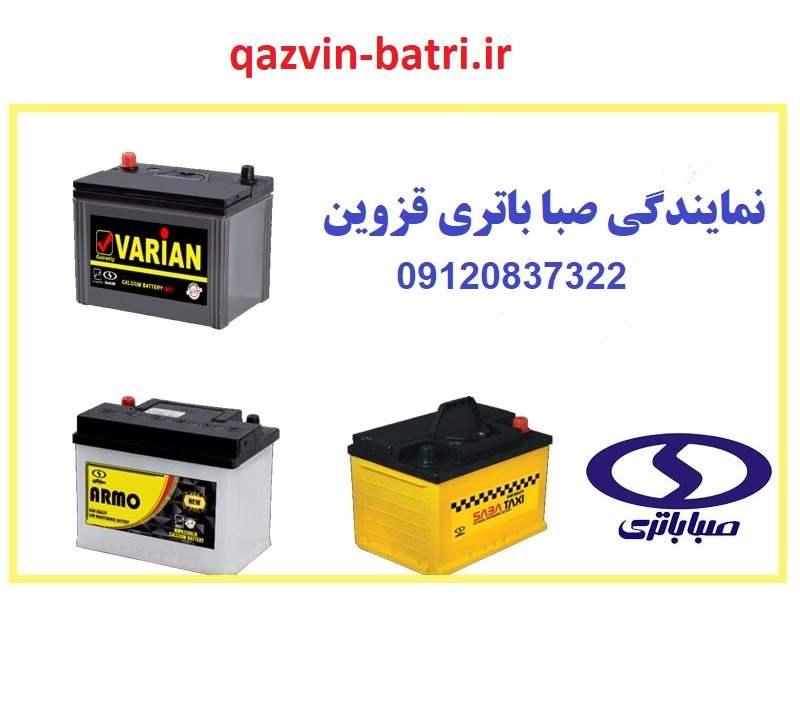 نمایندگی صبا باتری در قزوین