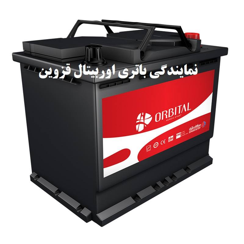 نمایندگی باتری اوربیتال قزوین