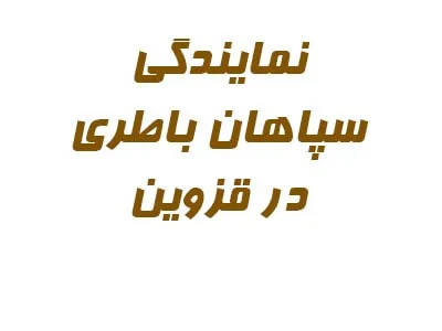 نمایندگی سپاهان باتری