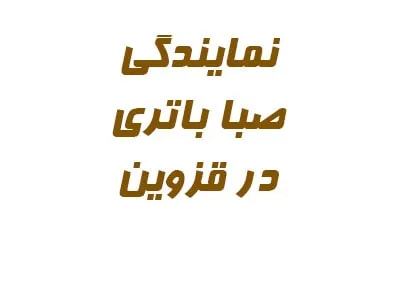 نمایندگی صبا باتری