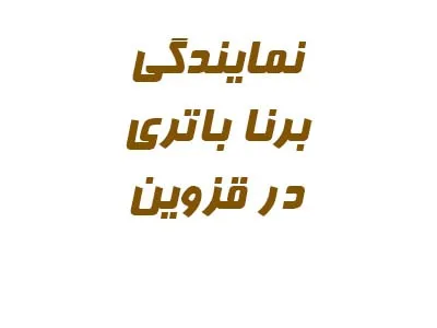 نمایندگی برنا باتری