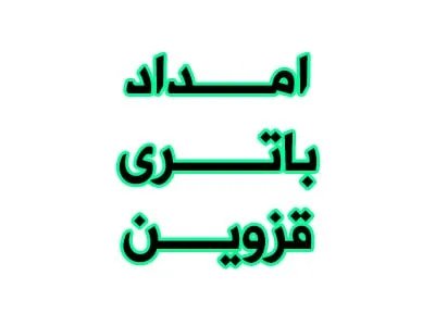 امداد باتری در محل