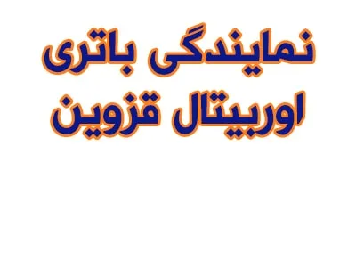 نمایندگی باتری اوربیتال