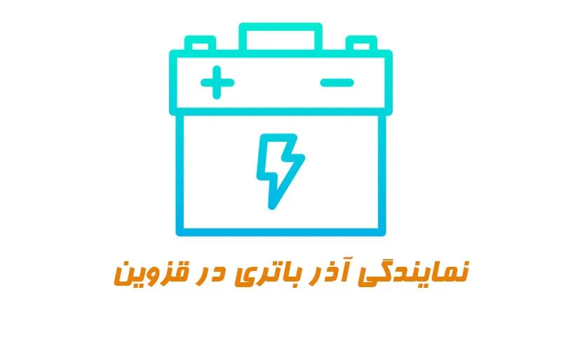 نمایندگی آذر باتری قزوین - خدمات باطری در محل