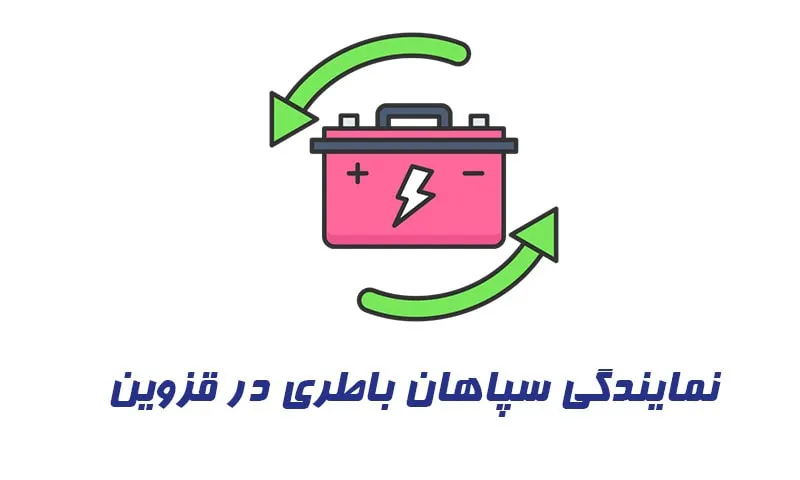 نمایندگی سپاهان باطری قزوین - ارسال و نصب باتری